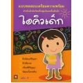 แบบทดสอบเตรียมความพร้อม สำหรับเด็กนักเรียนชั้นปฐมวัยและชั้นเด็กเล็ก ไอคิวเด็ก เล่ม 3