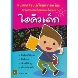 แบบทดสอบเตรียมความพร้อม สำหรับเด็กนักเรียนชั้นปฐมวัยและชั้นเด็กเล็ก ไอคิวเด็ก เล่ม 4 แบบทดสอบเตรียมความพร้อม สำหรับเด็กนักเรียนชั้นปฐมวัยและชั้นเด็กเล็ก ไอคิวเด็ก เล่ม 4