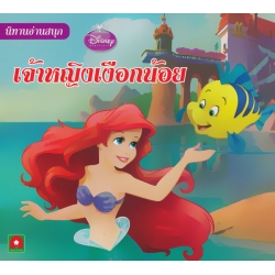 เจ้าหญิงเงือกน้อย