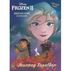 Disney Frozen 2 : สมุดภาพระบายสีและเกมฝึกสมอง เล่ม 1