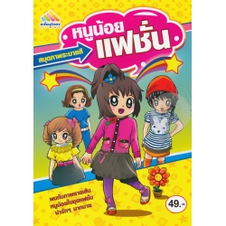 สมุดภาพระบายสี หนูน้อยแฟชั่น