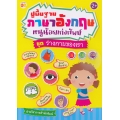 ปูพื้นฐานภาษาอังกฤษ หนูน้อยเก่งศัพท์ ชุด ร่างกายของเรา