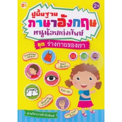 ปูพื้นฐานภาษาอังกฤษ หนูน้อยเก่งศัพท์ ชุด ร่างกายของเรา