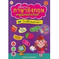 ปูพื้นฐานภาษาอังกฤษหนูน้อยเก่งศัพท์ ชุด โรงเรียนของเรา