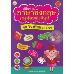 ปูพื้นฐานภาษาอังกฤษหนูน้อยเก่งศัพท์ ชุด โรงเรียนของเรา