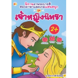 นิทานภาพระบายสีสองภาษาและเกมแสนสนุก ชุด เจ้าหญิงนิทรา