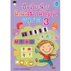อัจฉริยะน้อยฝึกฝนเชาวน์ปัญญา อนุบาล 3