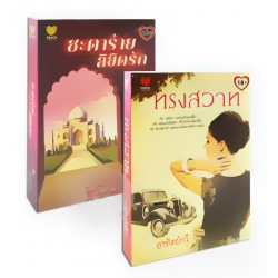 ชุดนิยายรักแทนคำขอบคุณ ฟินยกกำลัง2 Vol.8 (Book Set)