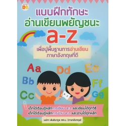 แบบฝึกทักษะอ่านเขียนพยัญชนะ a-z