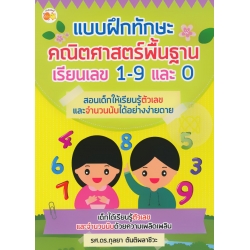 แบบฝึกทักษะคณิตศาสตร์พื้นฐาน เรียนเลข 1-9 และ 0