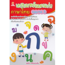 เตรียมพร้อมคนเก่ง ภาษาไทย อนุบาล 3