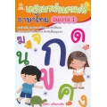 เตรียมพร้อมคนเก่ง ภาษาไทย อนุบาล 1