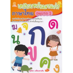 เตรียมพร้อมคนเก่ง ภาษาไทย อนุบาล 1
