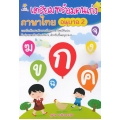 เตรียมพร้อมคนเก่ง ภาษาไทย อนุบาล 2