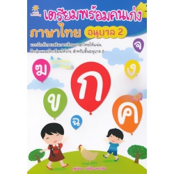 เตรียมพร้อมคนเก่ง ภาษาไทย อนุบาล 2