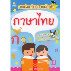 คนเก่งเตรียมสอบเข้า ป.1 ภาษาไทย คนเก่งเตรียมสอบเข้า ป.1 ภาษาไทย