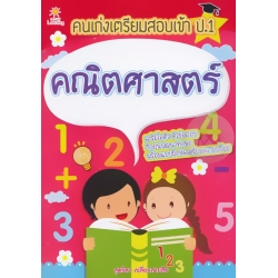 คนเก่งเตรียมสอบเข้า ป.1 คณิตศาสตร์