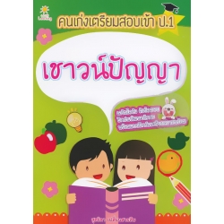 คนเก่งเตรียมสอบเข้า ป.1 เชาวน์ปัญญา