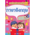 คนเก่งเตรียมสอบเข้า ป.1 ภาษาอังกฤษ