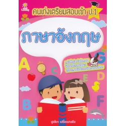 คนเก่งเตรียมสอบเข้า ป.1 ภาษาอังกฤษ