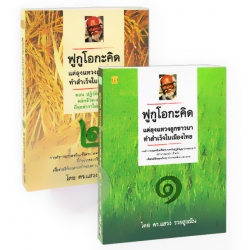 ฟูกูโอกะคิด แต่ลุงแหวงลูกชาวนาทำสำเร็จในเมืองไทย (เล่ม 1-2) (Book Set) ฟูกูโอกะคิด แต่ลุงแหวงลูกชาวนาทำสำเร็จในเมืองไทย (เล่ม 1-2) (Book Set)