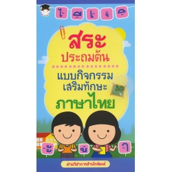 สระประถมต้น แบบกิจกรรมเสริมทักษะภาษาไทย