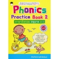 Phonics Practice Book 2  ภาษาอังกฤษ อนุบาล 2-3 หลักสูตร EP (สองภาษา)