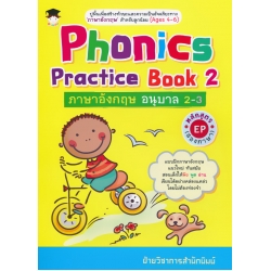 Phonics Practice Book 2  ภาษาอังกฤษ อนุบาล 2-3 หลักสูตร EP (สองภาษา)