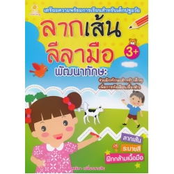 ลากเส้นลีลามือ พัฒนาทักษะ