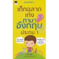เด็กฉลาดเก่งภาษาอังกฤษ ประถม 1