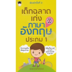 เด็กฉลาดเก่งภาษาอังกฤษ ประถม 1