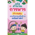เก่งคำนวณ การหาร ประถมต้น แบบกิจกรรมเสริมทักษะคณิตศาสตร์