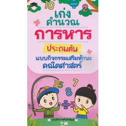 เก่งคำนวณ การหาร ประถมต้น แบบกิจกรรมเสริมทักษะคณิตศาสตร์