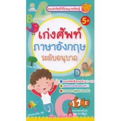 เก่งศัพท์ภาษาอังกฤษ ระดับอนุบาล