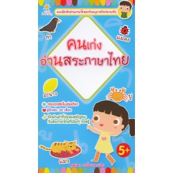 คนเก่งอ่านสระภาษาไทย