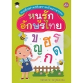 แบบฝึกสร้างเสริมความพร้อมภาษาไทย หนูรักอักษรไทย
