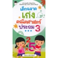 เด็กฉลาดเก่งคณิตศาสตร์ ประถม 3