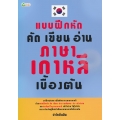 แบบฝึกหัด คัด เขียน อ่าน ภาษาเกาหลีเบื้องต้น