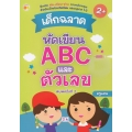 เด็กฉลาดหัดเขียน ABC และตัวเลข