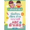 เด็กฉลาดหัดเรียน เขียน อ่าน ระบายสี ABC และตัวเลข เด็กฉลาดหัดเรียน เขียน อ่าน ระบายสี ABC และตัวเลข