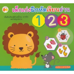 เด็กเก่งฝึกหัดเขียนอ่าน 123