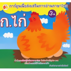 การ์ตูนเพื่อส่งเสริมการอ่านภาษาไทย ก.ไก่