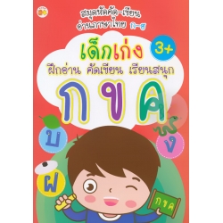 เด็กเก่ง ฝึกอ่าน คัดเขียน เรียนสนุก กขค