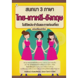 สนทนา 3 ภาษา ไทย-เกาหลี-อังกฤษ ในชีวิตประจำวันและการท่องเที่ยว สนทนา 3 ภาษา ไทย-เกาหลี-อังกฤษ ในชีวิตประจำวันและการท่องเที่ยว