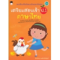 แบบฝึกเสริมทักษะพร้อมแนวข้อสอบ เตรียมสอบเข้า ป.1 ภาษาไทย