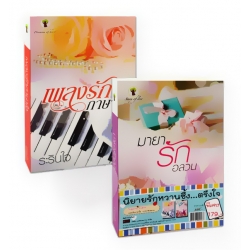 นิยายรักหวานซึ้ง...ตรึงใจ (Book Set)