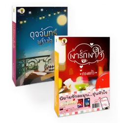 นิยายรักละมุน...อุ่นหัวใจ (Book Set)