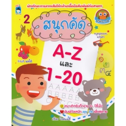 สนุกคัด A-Z และ 1-20