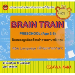 Brain Train Preschool (Age 2-3) ฝึกสมองลูกน้อยด้วยคำถามภาษาอังกฤษ ตอน Language (ทักษะทางภาษา) เล่ม 1