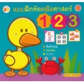 แบบฝึกหัดคณิตศาสตร์ 123